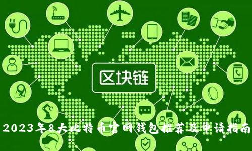 2023年8大比特币官网钱包推荐及申请指南