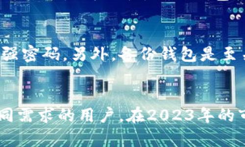    2023年比特币支持的钱包推荐：前10款你绝对不能错过的比特币钱包  / 
 guanjianci  比特币钱包, 加密货币, 数字资产管理, 钱包推荐  /guanjianci 

引言
随着比特币和其他加密货币的不断发展，越来越多的人开始关注如何安全地存储和管理这些数字资产。比特币钱包作为重要的资产管理工具，正逐渐成为每个投资者必不可少的一部分。那么，哪些比特币钱包是值得推荐的呢？本文将深入探讨2023年支持比特币的前10款钱包，以及它们各自的特点和优势。

比特币钱包的类型
在讨论具体钱包之前，首先要了解比特币钱包的基本类型。一般来说，比特币钱包可以分为三大类：软件钱包、硬件钱包和纸钱包。每种钱包类型都有其独特的安全性和使用便利性。
软件钱包通常是指通过移动应用或桌面软件来管理比特币，使用方便且适合日常交易。硬件钱包则是物理设备，尤其适合大量资产的长期存储，安全性相对较高。纸钱包是将比特币的私钥和公钥打印在纸上，虽然极其安全，但易于丢失或损坏。

前10款比特币钱包推荐

h41. Coinbase Wallet/h4
Coinbase Wallet 是一个非常受到欢迎的选项，主要得益于其简单的用户界面和与Coinbase交易所的无缝集成。用户能够方便地买卖，比特币同时管理多种加密货币。支持多种数字资产，使其成为一个很好的一站式解决方案。

h42. Ledger Nano X/h4
Ledger Nano X 被誉为最安全的硬件钱包之一。它的蓝牙功能允许用户在手机上进行交易，非常方便。支持超过1800种加密货币，适合资产量大的用户进行长期存储。

h43. Trezor Model T/h4
Trezor Model T 是另一款备受推崇的硬件钱包，其大触摸屏使得用户可以更加直观地管理资产。该设备同样支持多种加密货币，并具备强大的安全性，适合主要寻找安全和非在线交易方式的投资者。

h44. Exodus/h4
Exodus 是一款非常直观的桌面和移动软件钱包，支持各种数字资产。其内置的交易功能让资产交换变得简单，无需在外部交易所中进行操作。对于新手投资者而言，Exodus 无疑是一个友好的选择。

h45. Electrum/h4
Electrum 是一个轻量级的比特币钱包，适合高级用户使用。因其四分之一的下载体量，能够快速启动，并且提供高级功能如冷钱包存储和多重签名，非常适合对技术有一定了解的用户。

h46. Atomic Wallet/h4
Atomic Wallet 提供多种数字货币的支持，并且允许用户直接在钱包中进行加密货币交易。其去中心化的特性和对用户隐私的重视让其在市场上逐渐崭露头角。

h47. Mycelium/h4
Mycelium 是专为移动设备打造的比特币钱包，以其强大的安全性和实用性而受到广泛支持。它还支持与硬件钱包相结合，为用户提供更高的安全保障。

h48. Blockchain.com Wallet/h4
Blockchain.com Wallet 是一个老牌的在线钱包，同时支持比特币和其他多种加密货币。界面友好，适合初学者使用，同时具备一定的安全保护措施。

h49. Trust Wallet/h4
Trust Wallet 是一个完全由用户所有和控制的加密资产钱包，可以存储各种代币及加密货币，而其去中心化的设计也让用户更加放心。与Binance的深度结合，使得用户交易变得十分方便。

h410. Guarda Wallet/h4
Guarda Wallet 既有在线版本，也有桌面版本，支持多种加密货币。由于其轻量级设计，用户在管理和交易资产时都感到非常流畅。值得一提的是，Guarda Wallet 还支持隐私功能。

比特币钱包选择的要素
在选择合适的比特币钱包时，有一些关键因素需要考虑。首先是安全性，一款好的钱包需要在私钥管理、加密和二步验证等安全机制上做到极致。其次是可用性，确保钱包使用方便，界面友好是非常重要的，尤其是对于新手用户而言。此外，功能丰富性也是一个考量点，比如是否支持多种加密货币、内置交易功能等。

如何保护你的比特币钱包
无论选择何种钱包，妥善保护自己的比特币资产都是每个用户必须面对的责任。为此，可以采取一些措施来保护钱包安全。定期更新软件，使用强密码。另外，备份钱包是至关重要的，确保在不同地方存储备份以防丢失。

总结
比特币作为一种新兴的数字资产，其钱包的选择也十分重要。从简单的Software Wallet到复杂的Hardware Wallet，各种选择都能满足不同需求的用户。在2023年的市场中，我们介绍的这十款比特币钱包都是值得关注的选择。希望能帮助你在管理自己的数字资产时，更加安全、方便。