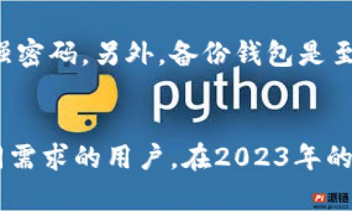    2023年比特币支持的钱包推荐：前10款你绝对不能错过的比特币钱包  / 
 guanjianci  比特币钱包, 加密货币, 数字资产管理, 钱包推荐  /guanjianci 

引言
随着比特币和其他加密货币的不断发展，越来越多的人开始关注如何安全地存储和管理这些数字资产。比特币钱包作为重要的资产管理工具，正逐渐成为每个投资者必不可少的一部分。那么，哪些比特币钱包是值得推荐的呢？本文将深入探讨2023年支持比特币的前10款钱包，以及它们各自的特点和优势。

比特币钱包的类型
在讨论具体钱包之前，首先要了解比特币钱包的基本类型。一般来说，比特币钱包可以分为三大类：软件钱包、硬件钱包和纸钱包。每种钱包类型都有其独特的安全性和使用便利性。
软件钱包通常是指通过移动应用或桌面软件来管理比特币，使用方便且适合日常交易。硬件钱包则是物理设备，尤其适合大量资产的长期存储，安全性相对较高。纸钱包是将比特币的私钥和公钥打印在纸上，虽然极其安全，但易于丢失或损坏。

前10款比特币钱包推荐

h41. Coinbase Wallet/h4
Coinbase Wallet 是一个非常受到欢迎的选项，主要得益于其简单的用户界面和与Coinbase交易所的无缝集成。用户能够方便地买卖，比特币同时管理多种加密货币。支持多种数字资产，使其成为一个很好的一站式解决方案。

h42. Ledger Nano X/h4
Ledger Nano X 被誉为最安全的硬件钱包之一。它的蓝牙功能允许用户在手机上进行交易，非常方便。支持超过1800种加密货币，适合资产量大的用户进行长期存储。

h43. Trezor Model T/h4
Trezor Model T 是另一款备受推崇的硬件钱包，其大触摸屏使得用户可以更加直观地管理资产。该设备同样支持多种加密货币，并具备强大的安全性，适合主要寻找安全和非在线交易方式的投资者。

h44. Exodus/h4
Exodus 是一款非常直观的桌面和移动软件钱包，支持各种数字资产。其内置的交易功能让资产交换变得简单，无需在外部交易所中进行操作。对于新手投资者而言，Exodus 无疑是一个友好的选择。

h45. Electrum/h4
Electrum 是一个轻量级的比特币钱包，适合高级用户使用。因其四分之一的下载体量，能够快速启动，并且提供高级功能如冷钱包存储和多重签名，非常适合对技术有一定了解的用户。

h46. Atomic Wallet/h4
Atomic Wallet 提供多种数字货币的支持，并且允许用户直接在钱包中进行加密货币交易。其去中心化的特性和对用户隐私的重视让其在市场上逐渐崭露头角。

h47. Mycelium/h4
Mycelium 是专为移动设备打造的比特币钱包，以其强大的安全性和实用性而受到广泛支持。它还支持与硬件钱包相结合，为用户提供更高的安全保障。

h48. Blockchain.com Wallet/h4
Blockchain.com Wallet 是一个老牌的在线钱包，同时支持比特币和其他多种加密货币。界面友好，适合初学者使用，同时具备一定的安全保护措施。

h49. Trust Wallet/h4
Trust Wallet 是一个完全由用户所有和控制的加密资产钱包，可以存储各种代币及加密货币，而其去中心化的设计也让用户更加放心。与Binance的深度结合，使得用户交易变得十分方便。

h410. Guarda Wallet/h4
Guarda Wallet 既有在线版本，也有桌面版本，支持多种加密货币。由于其轻量级设计，用户在管理和交易资产时都感到非常流畅。值得一提的是，Guarda Wallet 还支持隐私功能。

比特币钱包选择的要素
在选择合适的比特币钱包时，有一些关键因素需要考虑。首先是安全性，一款好的钱包需要在私钥管理、加密和二步验证等安全机制上做到极致。其次是可用性，确保钱包使用方便，界面友好是非常重要的，尤其是对于新手用户而言。此外，功能丰富性也是一个考量点，比如是否支持多种加密货币、内置交易功能等。

如何保护你的比特币钱包
无论选择何种钱包，妥善保护自己的比特币资产都是每个用户必须面对的责任。为此，可以采取一些措施来保护钱包安全。定期更新软件，使用强密码。另外，备份钱包是至关重要的，确保在不同地方存储备份以防丢失。

总结
比特币作为一种新兴的数字资产，其钱包的选择也十分重要。从简单的Software Wallet到复杂的Hardware Wallet，各种选择都能满足不同需求的用户。在2023年的市场中，我们介绍的这十款比特币钱包都是值得关注的选择。希望能帮助你在管理自己的数字资产时，更加安全、方便。