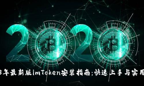 2023年最新版imToken安装指南：快速上手与实用技巧