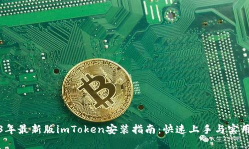 2023年最新版imToken安装指南：快速上手与实用技巧