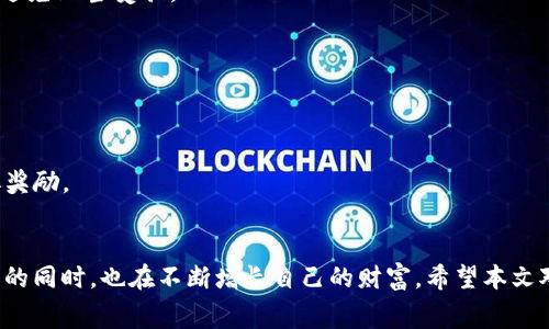 jiaoti如何通过ImToken获取免费币：2023年最全面的指南/jiaoti  
ImToken, 免费币, 数字货币, 加密钱包/guanjianci

引言
在数字货币迅猛发展的今天，越来越多的人开始关注加密货币和区块链技术。ImToken作为一种流行的数字钱包，吸引了大量用户尝试获取免费的加密币。本文将从ImToken的基本概述入手，帮助大家了解如何合法地通过ImToken获取免费币，确保用户得到真实、有效的信息和方法。

什么是ImToken？
ImToken是一款基于移动设备的钱包应用，它支持以太坊和多种代币的管理。不仅如此，ImToken还提供了去中心化交易平台的功能，让用户可以更加方便地进行交易与资产管理。它以其安全性和易用性而受到广大用户的好评。

获取免费币的途径
获取免费的加密币通常有多种途径，无论是通过参与活动，完成任务，还是进行空投（Airdrop）。以下将详细介绍几种实用的方法。

h41. 参与空投（Airdrop）/h4
空投是发行方为了推广项目，向钱包用户免费派发代币的一种方式。ImToken用户可以关注一些新兴项目，积极参与他们的空投活动。通常情况下，参与空投的要求较为简单，包括关注项目的社交媒体、填写相关表单等。在填写表单时，务必确保所提供的信息准确无误，以免影响代币的发放。

h42. 参与社区活动/h4
很多区块链项目会定期举办社区活动，比如问答、竞赛等，参与者有机会赢得免费的代币。ImToken用户可以加入项目的Telegram群组、微博或Discord等社区，密切关注活动信息。在这些活动中，展示你的活跃度和对项目的支持往往会带来意想不到的收获。

h43. 推荐奖金/h4
一些数字货币平台会设定推荐奖励机制，用户可以通过邀请好友注册和使用ImToken来获得免费币。该方案通常需要你和被邀请者都完成一定的交易或任务，这样就可以领取相应的奖励。在进行推荐时，要向好友详细说明ImToken的优势，引导他们有效使用，可以提升成功率。

h44. 参与质押或流动性挖矿/h4
在ImToken上，某些项目允许用户质押他们的代币，并获得额外的代币奖励。这种方法虽然不完全是“免费”，但对于已经持有一些代币的用户而言，是一种相对安全的获取额外收益的方式。在质押之前，一定要详细了解项目的回报机制和风险情况。

注意事项
在围绕ImToken或其他任何钱包获取免费的加密币时，用户必须时刻保持警惕，确保自身的资产安全。在参与活动时，请遵循以下建议：

h41. 验证项目真实性/h4
在参与空投或其他收益活动之前，确认项目是否真实可靠。可以通过查阅项目官网、白皮书、社区反馈等，多维度了解项目的背景和团队信息，避免上当受骗。

h42. 保护个人信息/h4
无论是参与活动还是进行交易，切勿泄露私钥和其他敏感信息。ImToken的安全性高，但用户的安全意识也是保护资产的重要环节。

h43. 按时关注领取时间/h4
一些空投或奖励通常存在领取时间的限制，务必关注活动的时间安排，以免错失机会。将重要的日期记录在日历中，提醒自己及时参与和领取奖励。

总结
通过ImToken获取免费币虽然有多种方式，但关键在于时刻保持警惕和主动参与。选择正确的项目，积极地参与各种活动，在累积经验和知识的同时，也在不断增长自己的财富。希望本文对ImToken用户如何获取免费的加密币，提供了有价值的信息和指导。如今的数字世界充满机遇，只要我们积极探索，就能发现更多的可能性。