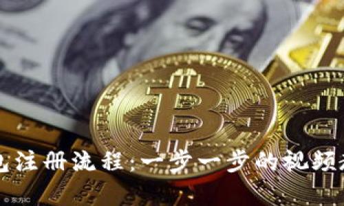 2023年比特币钱包注册流程：一步一步的视频教学，带你轻松入门