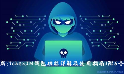 2023年最新：TokenIM钱包功能详解及使用指南（附6个实用技巧）