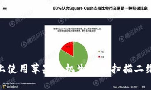 如何在Imtoken上使用苹果手机生成和扫描二维码：6个简单步骤