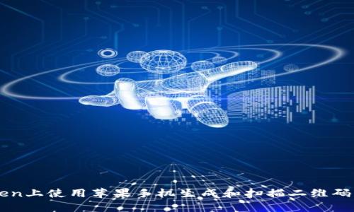 如何在Imtoken上使用苹果手机生成和扫描二维码：6个简单步骤