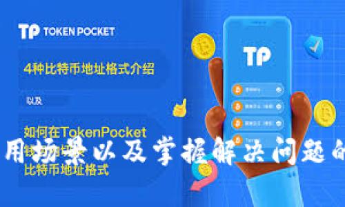 agmao如何在苹果设备上注册USDT钱包：2023年最新攻略/agmao
USDT钱包注册,苹果设备,数字货币,加密货币/guanjianci

一、引言：数字货币钱包的重要性
近年来，数字货币愈发受到欢迎，USDT作为一种最常用的稳定币，扮演着重要的角色。无论是在国际贸易、投资理财，还是日常消费中，USDT都能提供便捷的交易方式。因此，了解如何在苹果设备上注册USDT钱包变得尤为重要。

二、选择合适的钱包类型
在开始注册之前，首先需要明确自己的需求。市场上有许多种类的USDT钱包，主要可以分为以下几类：
ul
listrong热钱包/strong：通常是通过手机应用或在线平台提供服务，便于随时随地进行交易。适合日常使用，但安全性相对较低。/li
listrong冷钱包/strong：如硬件钱包，不常在线，安全性较高。适合长期持有大额资产的用户。/li
listrong桌面钱包/strong：安装在电脑上的软件，兼具安全性和灵活性，但不如手机钱包方便。/li
/ul
根据自己的使用习惯和需求，选择适合的USDT钱包类型，这是注册的第一步。

三、下载并安装钱包应用
以苹果设备为例，通常需要通过App Store下载相应的钱包应用。以下是一些受欢迎的USDT钱包：
ul
listrongTrust Wallet/strong：支持多种数字货币，操作简单，安全性较高。/li
listrongExodus Wallet/strong：用户界面友好，功能齐全，适合初学者。/li
listrongCoinbase Wallet/strong：与Coinbase交易所无缝连接，适合新手及频繁交易的用户使用。/li
/ul
在App Store搜索相关钱包的名称，确认下载的是官方版本，避免下载到仿冒应用。

四、创建新的钱包账户
下载并安装好钱包应用后，打开应用，通常会看到一个“创建新钱包”或“注册”的选项。
在创建过程中，钱包会要求设置一组安全密码或PIN码。务必选择一个复杂且不容易被猜到的密码，同时需要记住这个密码，因为后续每次使用该钱包都需要输入此密码。
接下来，应用会生成一组助记词，这一组词是恢复钱包的关键，务必妥善保管。建议记录下来并存放在安全的地方，不要随意保存在手机中。

五、完成账户设置
账户创建后，通常需要进行一些基本设置，包括：
ul
listrong身份验证/strong：部分钱包为了增强安全性，可能会要求进行身份验证。这通常涉及上传身份证明材料，需确保信息真实准确。/li
listrong安全设置/strong：建议开启双重验证等安全设置，进一步保护账户安全。/li
/ul
遵循应用中的指示完成这些设置，可以大大降低账户被盗的风险。

六、如何获取USDT并进行存储
注册完成后，就可以开始向钱包添加USDT了。主要有以下几种方式：
ul
listrong从交易所提现/strong：如果你已经在交易所购买了USDT，可以直接从交易所账户提取至你的USDT钱包地址。在钱包中点击“接收”按钮，复制显示的地址，然后在交易所进行提现操作。/li
listrong通过场外交易/strong：也可以通过场外交易获取USDT。这种方式通常需要找到值得信赖的交易伙伴，确保交易安全。/li
listrong接收他人转账/strong：如果你有朋友或家人可以转账USDT给你，只需提供你的钱包地址即可。/li
/ul

七、 USDT的使用场景
拥有了USDT钱包，能够大大方便你的数字货币操作。以下是一些常见的应用场景：
ul
listrong在线购物/strong：越来越多的商家开始接受USDT作为支付方式，通过钱包直接完成支付，省去传统支付的繁琐。/li
listrong投资/strong：USDT作为稳定币，可以用作安全避险的工具。在加密市场波动时，将资产转入USDT能有效防止价值缩水。/li
listrong跨境转账/strong：USDT交易的低手续费和快速到账时间，使其成为跨境转账的优选。/li
/ul

八、安全防护措施
尽管USDT钱包提供了方便的使用体验，安全问题依然是用户需要重视的方面。以下是在使用过程中应注意的安全措施：
ul
listrong定期备份/strong：定期备份钱包助记词、私钥等重要信息，如设备丢失，可以更容易地恢复资产。/li
listrong更新应用/strong：保持钱包应用的最新版本，及时更新以修复安全漏洞。/li
listrong警惕钓鱼/strong：在使用过程中，不要轻易点击不明链接或下载未知应用，以免造成资产损失。/li
/ul

九、遇到问题时的解决方案
在使用USDT钱包的过程中，难免会遇到各种问题。此时，不妨尝试以下解决方案：
ul
listrong联系客服/strong：大部分钱包应用都会提供客服支持，可以通过官方渠道咨询帮助。/li
listrong访问社区论坛/strong：如Reddit、Telegram等，往往能找到他人遇到类似问题的解决经验。/li
listrong查阅帮助文档/strong：许多钱包会有使用说明书和常见问题解答，可以提供有效帮助。/li
/ul

十、总结：掌握技巧，灵活运用
注册USDT钱包虽然是一个相对简单的过程，但其中的每一步都需要谨慎对待。选择合适的钱包类型、确保安全性、了解使用场景以及掌握解决问题的方法，才能真正发挥出USDT的价值。在这个数字经济蓬勃发展的时代，灵活运用USDT，将会为你的生活带来更多可能性。