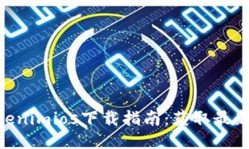 2023年最全Tokenimios下载指南：获取最新版本的3大步骤