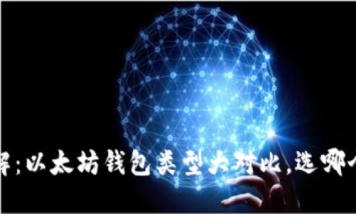 2023年详解：以太坊钱包类型大对比，选哪个最适合你？