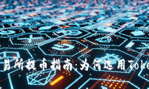 2023年交易所提币指南：为何选用Tokenim钱包？