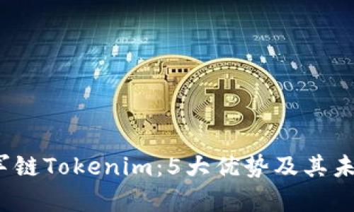 2023年冠军链Tokenim：5大优势及其未来发展前景
