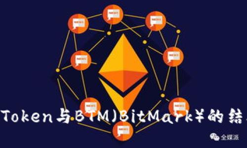 2023年深入探讨ImToken与BTM（BitMark）的结合：5个关键影响因素
