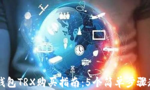 
2023年K豆钱包TRX购买指南：5个简单步骤教你轻松入手