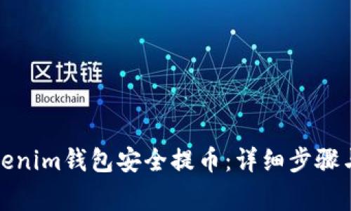 如何从Tokenim钱包安全提币：详细步骤与注意事项