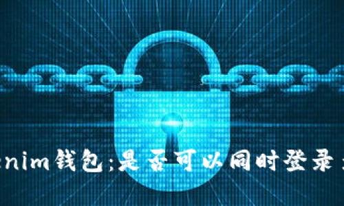 了解Tokenim钱包：是否可以同时登录多个账户？