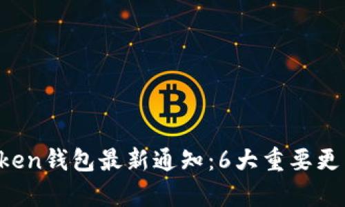 2023年imToken钱包最新通知：6大重要更新与功能解析