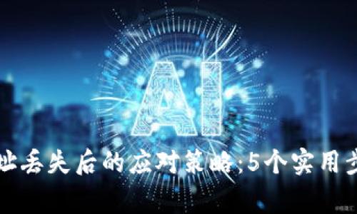 以太坊钱包地址丢失后的应对策略：5个实用步骤与注意事项