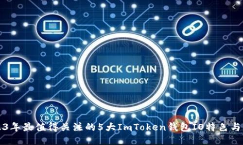 2023年最值得关注的5大ImToken钱包IO特色与功能