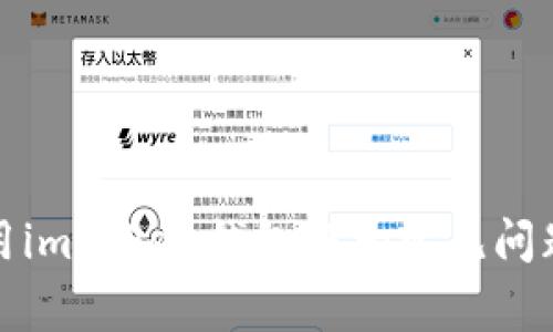 如何安全使用imToken钱包：5大常见问题及解决方案