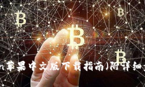 2023年最新：imToken苹果中文版下载指南（附详细步骤与常见问题解答）