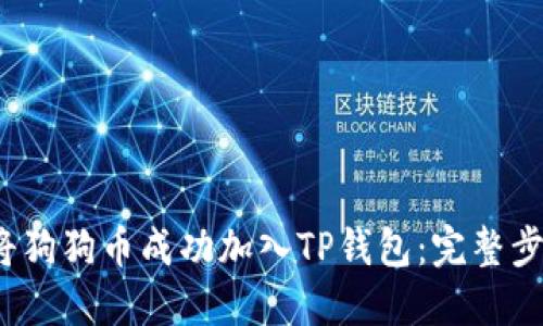 2023年如何将狗狗币成功加入TP钱包：完整步骤与实用技巧