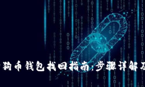 2023年狗狗币钱包找回指南：步骤详解及注意事项