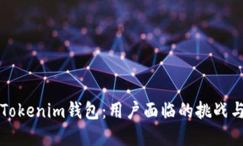 苹果下架Tokenim钱包：用户面临的挑战与解决方案