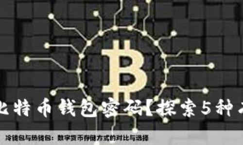 如何找回比特币钱包密码？探索5种有效的方法