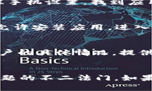   解决 imToken 钱包无法安装的 7 个有效方法 / 
 guanjianci imToken, 钱包安装, 手机应用, 安装问题 /guanjianci 

常见问题概述
imToken 是一款广受欢迎的数字货币钱包，因其用户友好的界面和强大的功能而被许多小伙伴选择。然而，在安装过程中，有些用户可能会面临各种问题，导致无法顺利下载和安装应用。这些问题既可能出现在软件层面，也可能由于设备的设置或其他因素造成。

方法一：检查手机存储空间
首先，如果你的手机存储空间不足，可能会导致应用程序无法安装。因此，在尝试安装 imToken 钱包之前，请确保你的手机有足够的可用空间。通常情况下，应用程序需要至少几百兆字节的空间，不妨检查一下手机的存储管理，确保有足够的存储空间可用。

方法二：更新操作系统
有时，安装问题可能与手机的操作系统版本有关。开发者通常会根据新的更新推出改进和修复。如果你的操作系统版本较旧，可能会导致 imToken 无法安装。检查手机是否有可用的系统更新，如果有，请及时进行更新。

方法三：使用官方渠道下载
为了确保软件下载的可靠性，建议使用官方网站或受信任的应用商店进行下载。例如，在安卓设备上，可以直接在 Google Play 商店搜索 imToken 下载；而在 iOS 设备上，则可以通过 App Store 获取。不建议使用一些第三方应用市场，因其可能存在安全隐患或者软件下载不完整的问题。

方法四：网络连接稳定性
网络连接不稳定也可能影响到应用的下载和安装。在进行下载时，请确保你处于 Wi-Fi 网络或稳定的移动数据环境下。如果遇到网络不佳的情况下，可以尝试重启路由或者切换到其他网络进行下载。

方法五：清理应用缓存
如果你之前尝试过下载 imToken，但未成功，可能在手机的缓存中留下了一些残留数据。这些缓存会导致后续的安装出现问题。可以前往手机设置，找到应用管理，选择相应的下载工具，清理缓存和数据，然后再尝试重新下载安装。

方法六：检查安全设置
手机的安全设置，有时会限制某些应用的安装。特别是 Android 设备，可能在安装来自未知来源的应用时出现问题。确保你的安全设置允许安装应用，进入手机的安全设置，允许安装来自未知来源的应用。

方法七：联系客服反馈问题
如果以上方法都无法解决问题，可以考虑向 imToken 客服反馈，询问具体的解决方案或技术支持。遇到安装问题时，客服通常会根据用户的具体情况，提供针对性的建议或解决方案。

总结与建议
尽管在安装过程中可能会遇到各种问题，但大部分情况下，通过一些简单的操作就能解决。同时，保持设备和应用的更新也是避免此类问题的不二法门。如果你对使用 imToken 或其他数字资产钱包感兴趣，确保你在下载前了解其功能和特点，帮助你在未来的数字货币交易中更为顺利。