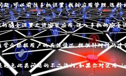   解决 imToken 钱包无法安装的 7 个有效方法 / 
 guanjianci imToken, 钱包安装, 手机应用, 安装问题 /guanjianci 

常见问题概述
imToken 是一款广受欢迎的数字货币钱包，因其用户友好的界面和强大的功能而被许多小伙伴选择。然而，在安装过程中，有些用户可能会面临各种问题，导致无法顺利下载和安装应用。这些问题既可能出现在软件层面，也可能由于设备的设置或其他因素造成。

方法一：检查手机存储空间
首先，如果你的手机存储空间不足，可能会导致应用程序无法安装。因此，在尝试安装 imToken 钱包之前，请确保你的手机有足够的可用空间。通常情况下，应用程序需要至少几百兆字节的空间，不妨检查一下手机的存储管理，确保有足够的存储空间可用。

方法二：更新操作系统
有时，安装问题可能与手机的操作系统版本有关。开发者通常会根据新的更新推出改进和修复。如果你的操作系统版本较旧，可能会导致 imToken 无法安装。检查手机是否有可用的系统更新，如果有，请及时进行更新。

方法三：使用官方渠道下载
为了确保软件下载的可靠性，建议使用官方网站或受信任的应用商店进行下载。例如，在安卓设备上，可以直接在 Google Play 商店搜索 imToken 下载；而在 iOS 设备上，则可以通过 App Store 获取。不建议使用一些第三方应用市场，因其可能存在安全隐患或者软件下载不完整的问题。

方法四：网络连接稳定性
网络连接不稳定也可能影响到应用的下载和安装。在进行下载时，请确保你处于 Wi-Fi 网络或稳定的移动数据环境下。如果遇到网络不佳的情况下，可以尝试重启路由或者切换到其他网络进行下载。

方法五：清理应用缓存
如果你之前尝试过下载 imToken，但未成功，可能在手机的缓存中留下了一些残留数据。这些缓存会导致后续的安装出现问题。可以前往手机设置，找到应用管理，选择相应的下载工具，清理缓存和数据，然后再尝试重新下载安装。

方法六：检查安全设置
手机的安全设置，有时会限制某些应用的安装。特别是 Android 设备，可能在安装来自未知来源的应用时出现问题。确保你的安全设置允许安装应用，进入手机的安全设置，允许安装来自未知来源的应用。

方法七：联系客服反馈问题
如果以上方法都无法解决问题，可以考虑向 imToken 客服反馈，询问具体的解决方案或技术支持。遇到安装问题时，客服通常会根据用户的具体情况，提供针对性的建议或解决方案。

总结与建议
尽管在安装过程中可能会遇到各种问题，但大部分情况下，通过一些简单的操作就能解决。同时，保持设备和应用的更新也是避免此类问题的不二法门。如果你对使用 imToken 或其他数字资产钱包感兴趣，确保你在下载前了解其功能和特点，帮助你在未来的数字货币交易中更为顺利。
