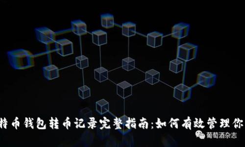 2023年比特币钱包转币记录完整指南：如何有效管理你的数字资产