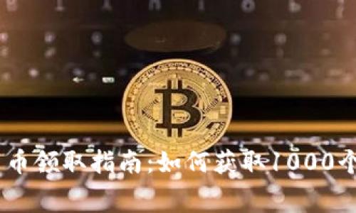 2023年Tokenim免费币领取指南：如何获取1000个代币的五种有效方法