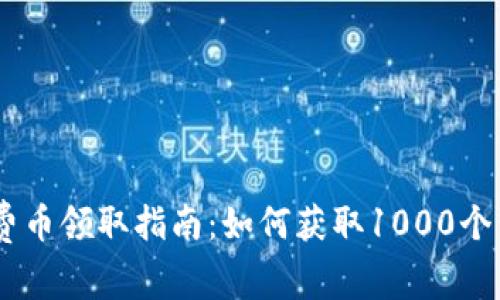 2023年Tokenim免费币领取指南：如何获取1000个代币的五种有效方法