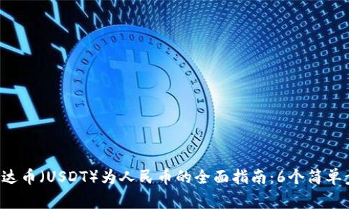 cgpay钱包提现泰达币（USDT）为人民币的全面指南：6个简单步骤帮你轻松实现