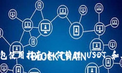 ImToken 钱包使用指南：如何管理 USDT 和其他数字资产