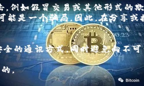 在讨论Tokenim地址是否可以给别人时，首先需要理解Tokenim的性质和使用场景。

什么是Tokenim地址
Tokenim是一种数字资产钱包地址，用于接收和发送数字货币。用户通过这个地址进行加密货币的交易。当你创建一个Tokenim账户时，就会获得一个独特的地址，这个地址可供他人使用，以便向你发送加密资产。

可以分享Tokenim地址吗？
答案是肯定的，Tokenim地址是可以分享给其他人的。实际上，当你希望接收资金时，分享钱包地址是一种必要的行为。你可以将这个地址通过多种方式发送给他人，比如通过社交媒体、邮件或直接消息。因为Tokenim地址是公开的，任何人都能够查看与该地址相关的交易记录，因此它不属于敏感信息。

注意共享Tokenim地址的安全性
虽然Tokenim地址可以共享，但在分享时仍需注意安全性。尽管地址本身并不包含与用户身份直接相关的信息，但如果有人获得你的公共地址，他们可能会通过分析区块链上的交易记录来跟踪你的交易活动。因此，在分享之前，请确保不泄露任何与自己账户或交易行为相关的私人信息。

Tokenim地址的使用场景
分享Tokenim地址的场景有很多。例如，当你参与某个项目的众筹，或向朋友转账时，你需要将地址发送给对方。消费者购买商品时，商家也会提供其Tokenim地址以方便付款。
在进行面向公众的交易时，比如接受捐款或在平台上销售商品，使用Tokenim地址则是一个相对安全的方式。你可以通过简单的链接分享你的地址，或者使用二维码扫描将地址传递给他人。

分享Tokenim地址的风险
尽管可以安全地分享Tokenim地址，但仍有一些潜在的风险需要考虑。特别是在社交媒体上分享时，可能会吸引恶意用户试图进行攻击，例如假冒交易或其他形式的欺诈行为。为了避免这种情况，使用安全的渠道进行信息传递是非常重要的。
此外，在某些情况下，用户可能会散布假消息，试图误导他人。例如，如果某个消息声称通过特定的Tokenim地址可以获得术士大奖，它可能是一个骗局。因此，在分享或接收Tokenim地址进行交易时，一定要核实对方的身份以及交易的合法性。

结论
总的来说，Tokenim地址是可以和他人共享的，特别是在你需要进行数字货币交易的时候。但是，用户应时刻谨慎，共享时要确保使用安全的通讯方式，同时避免向不可靠的个人或平台提供敏感信息。通过这样的方式，你可以在享受数字货币便利的同时，保护好自己的资产安全。 

在进行这一过程中，了解最新的安全措施和技术，是每个加密货币用户都应当关注的要点。保持警惕，确保您的数字资产安全是最重要的。