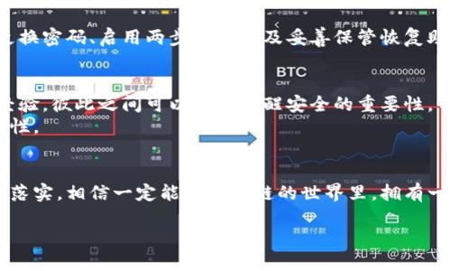   以太坊钱包密码设置的5个关键技巧，保证你的资产安全 / 

 guanjianci 以太坊钱包, 钱包密码, 数字资产安全, 密码设置技巧 /guanjianci 

引言
随着区块链技术的发展，以太坊作为一种流行的智能合约平台，吸引了众多用户的关注和使用。在这个去中心化的世界中，保护好自己的数字资产至关重要。而为了保障以太坊钱包的安全，密码的设置显得尤为重要。

选择一个强密码
在设置以太坊钱包的密码时，选择一个强密码是基础且最重要的一步。强密码通常包含字母、数字及特殊符号，且长度应在12位以上。比如，可以使用“E@th3rN!um524$”这样的组合，不仅复杂而且难以被破解。
不要使用明显的信息，例如生日、姓名或常用词汇，因为这些信息通常在社交媒体上容易被获取。密码越复杂，安全性就越高。

使用密码管理工具
很多人可能会在设置强密码时感到困扰，因为很难记住那些复杂的组合。这时，可以借助手动或者软件工具来管理密码。密码管理器能够安全存储、管理和生成复杂的密码，减少因密码遗忘带来的风险。
选用一些流行的密码管理工具，比如LastPass或1Password，它们提供了一种方便的方法来保存和使用密码，确保用户不会因为忘记密码而无法访问自己的以太坊钱包。

定期更换密码
设置好密码后，并不是一劳永逸的。为了保持安全性，定期更换密码是一个好习惯。一般来说，建议每3到6个月替换一次密码。定期更换可以有效防止密码泄漏和被恶意攻击。
在更换密码时，建议不要完全随机，而是可以用一些密码策略，比如将高频词汇替换为不同的字符，增加复杂度。

启用两步验证
虽然设置了强密码，依然不够安全。因此，启用两步验证（2FA）可以大大提升以太坊钱包的安全性。两步验证是指在登录时，除了输入密码外，还需要输入从其他设备上获取的验证码。
许多以太坊钱包服务都支持两步验证功能，用户可以选择使用手机短信、邮箱或专用的验证器应用来接收验证码。这种双重身份验证大大降低了账户被盗的风险。

谨慎保管恢复助记词
在创建以太坊钱包时，通常会生成一组恢复助记词。这些助记词是用来恢复钱包的重要信息，因此它们的保管至关重要。应当将这些助记词写下来，避免存储在数字设备中，防止黑客攻击。
可以将助记词放在安全的地方，例如保险箱、保险柜或其他安全的地点。确保虽然助记词被物理隔离，但依然容易自己找到，这样在需要恢复钱包的时候才能方便使用。

总结
在这个数字资产日益重要的时代，保护以太坊钱包的安全显得格外重要。通过设置一个强密码、使用密码管理工具、定期更换密码、启用两步验证以及妥善保管恢复助记词等措施，用户可以有效地维护自己的资产安全。记住，安全从来不是一次性的工作，而是需要持续关注和执行的过程。

实际操作建议
为了使这些理论付诸实践，建议用户在亲自进行密码设置与管理时，记录下每个步骤，以防遗忘。还可以和朋友分享你的经验，彼此之间可以相互提醒安全的重要性，形成良好的网络安全氛围。
随着技术的进步，数字资产的安全也在不断完善，用户也应当随时关注新出现的安全措施和工具，以提高自身的钱包安全性。

结语
在进行以太坊钱包密码设置的时候，用户不仅要考虑即刻的方便性，更要重视长远的安全性。如果能将以上几点加以贯彻落实，相信一定能在区块链的世界里，拥有一个安全的资产环境。 

数字时代的安全意识，不仅是保护个人资产的需求，更是推动整个行业健康发展的基石。
