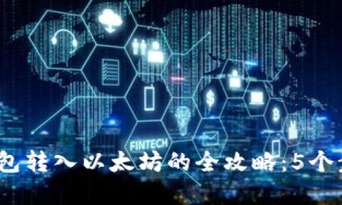 2023年小狐狸钱包转入以太坊的全攻略：5个步骤助你轻松掌握