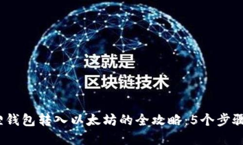 2023年小狐狸钱包转入以太坊的全攻略：5个步骤助你轻松掌握