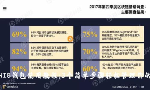 2023年SHIB钱包使用教程：3个简单步骤轻松管理你的SHIB资产