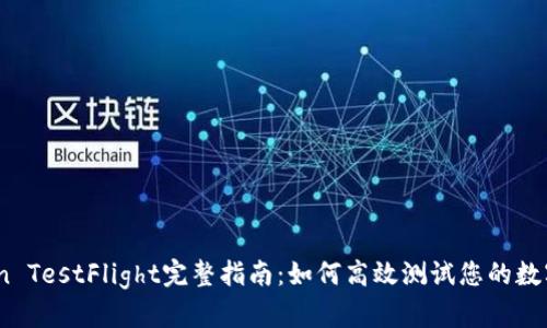 2023年imToken TestFlight完整指南：如何高效测试您的数字资产管理 App