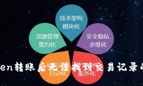 2023年imToken转账后无法找到交易记录的5大解决方案