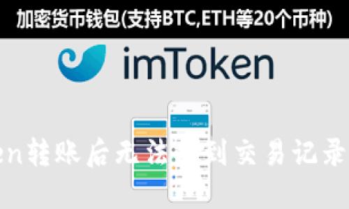 2023年imToken转账后无法找到交易记录的5大解决方案