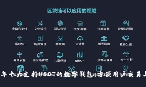 2023年十大支持USDT的数字钱包，方便用户交易与存储