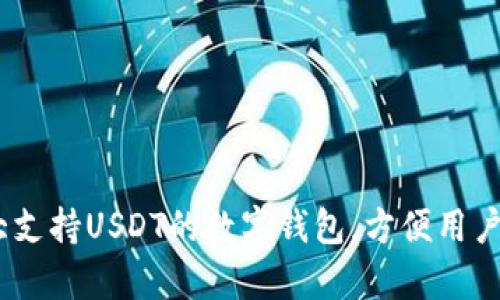 2023年十大支持USDT的数字钱包，方便用户交易与存储