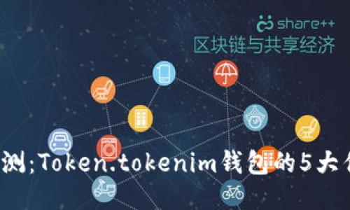 2023年深度评测：Token.tokenim钱包的5大优势与使用指南