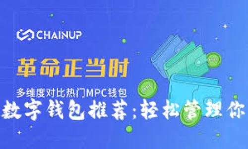 2023年10大最佳数字钱包推荐：轻松管理你的加密资产与屎币