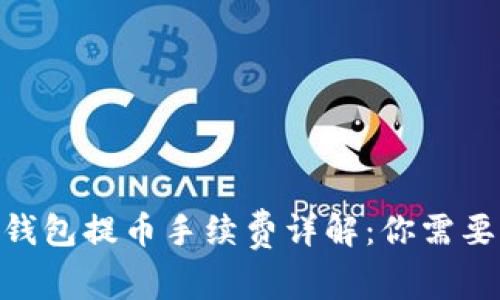 2023年ImToken钱包提币手续费详解：你需要知道的5个关键点