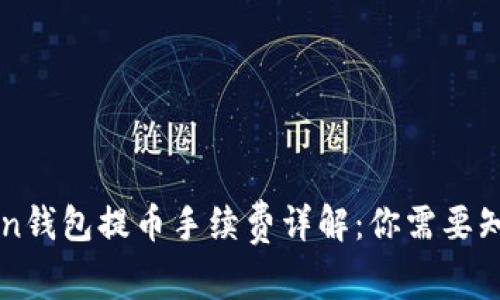 2023年ImToken钱包提币手续费详解：你需要知道的5个关键点