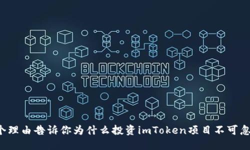 5个理由告诉你为什么投资imToken项目不可忽视